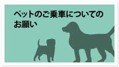 ペットのご乗車についてのお願い