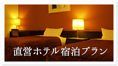 直営ホテル宿泊プラン