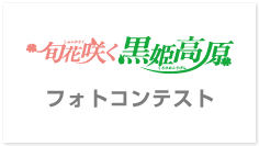 黒姫高原フォトコンテスト