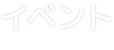 イベント