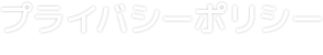 プライバシーポリシー